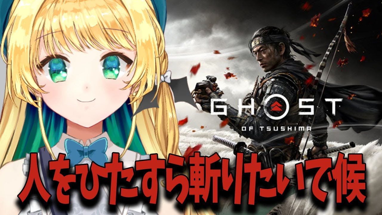 【ゴーストオブツシマ】初見プレイ#8 技や防具も集めたいんだけど…やること多いって！【緑魔キャロライン】