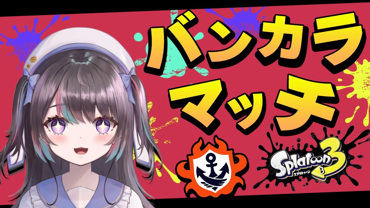 【スプラ3】バンカラマッチ　参加型生放送【スプラトゥーン3/VTuber】
