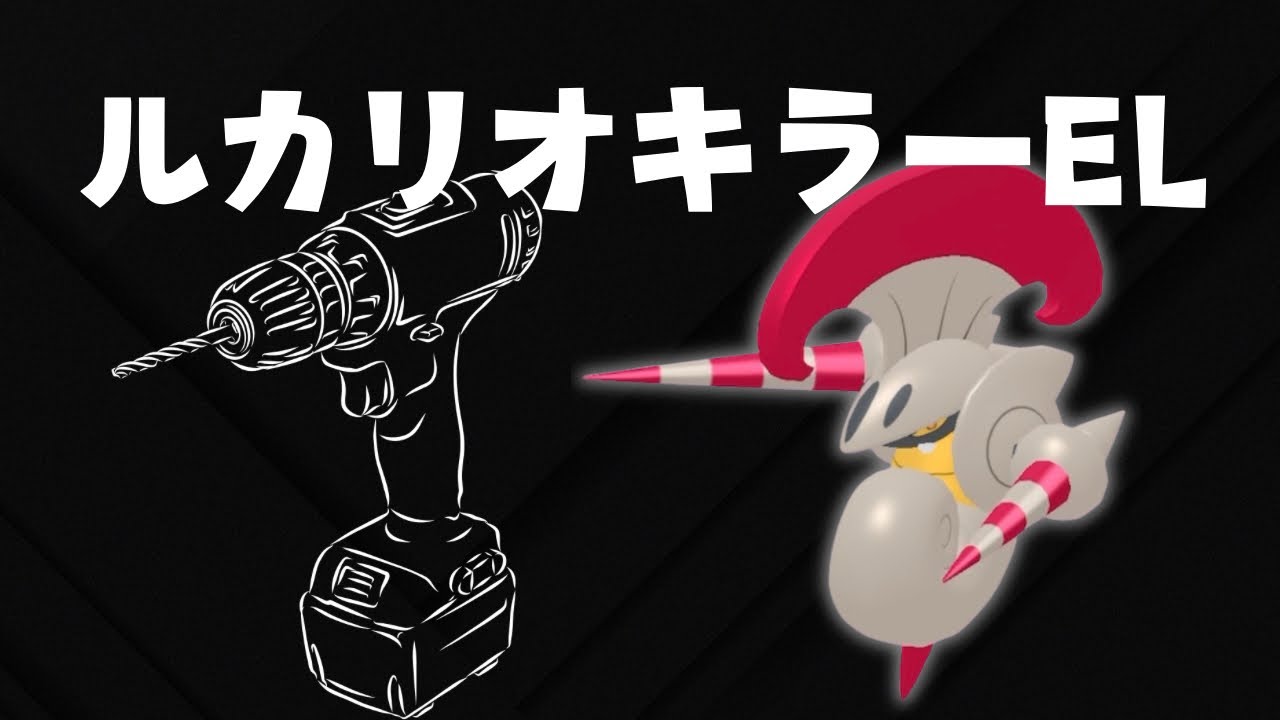 【ファンタジーカップ】ルカリオとその他はがね対策。シュバルゴを使う。