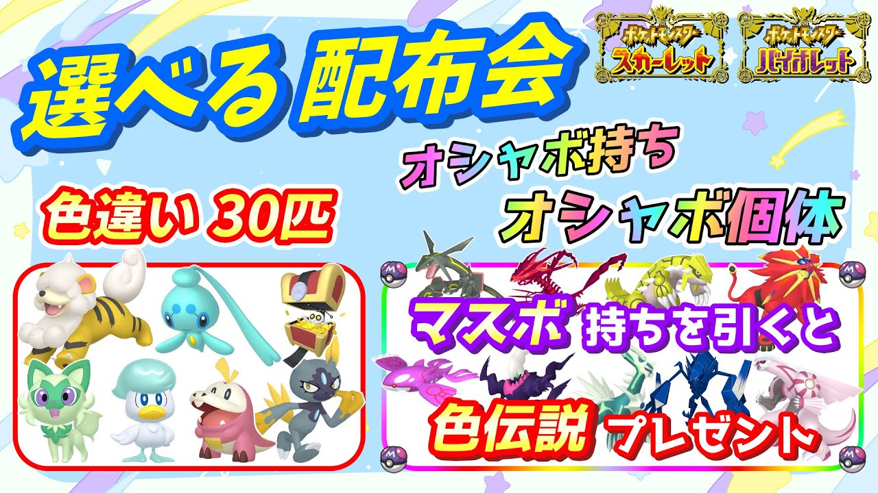 色違い30匹＆オシャボ持ちオシャボ個体 配布会！色違い伝説配布も！【ポケモンSV】