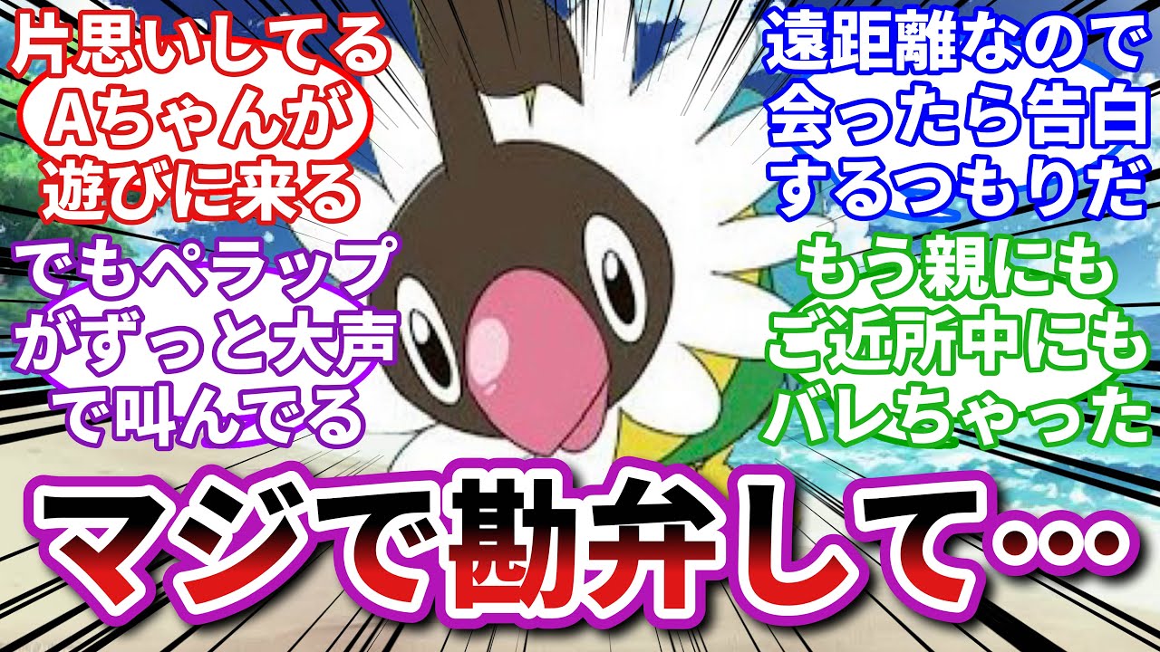 【ポケモンお悩み相談所】ペラップ「Aチャン、スキダー！！！」に対するトレーナーの反応集【ポケモンSV】【ポケモン反応集】