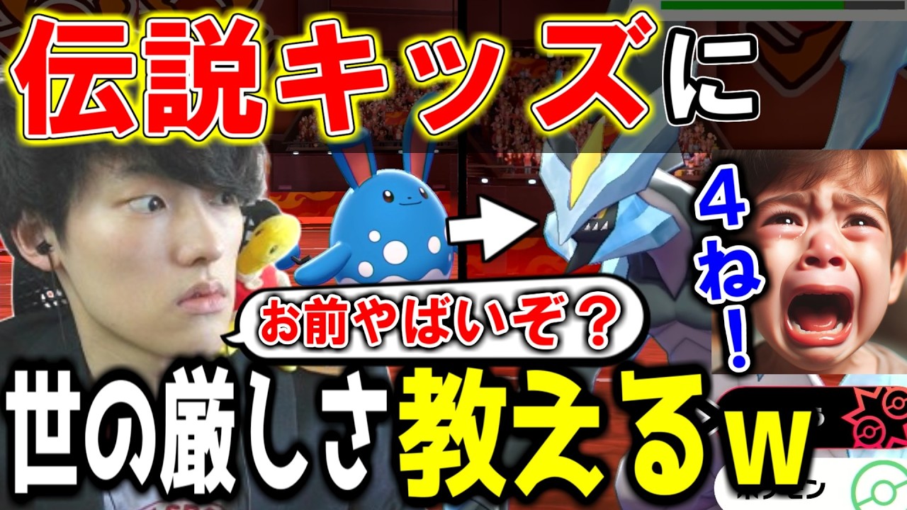 伝説キッズに世の厳しさを教えてやった結果ｗｗｗ【ポケモン実況】