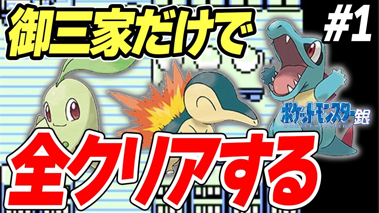 #1【鬼畜】御三家だけで全クリアするポケモン銀【ゲーム実況】【縛りプレイ】