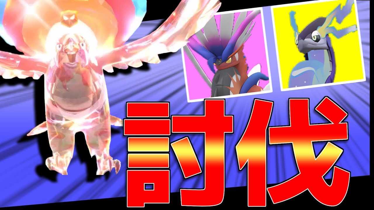 【驚愕】ミライドン・コライドン相手に完封？！地面テラスファイアローが強すぎる！【ポケモンSV】