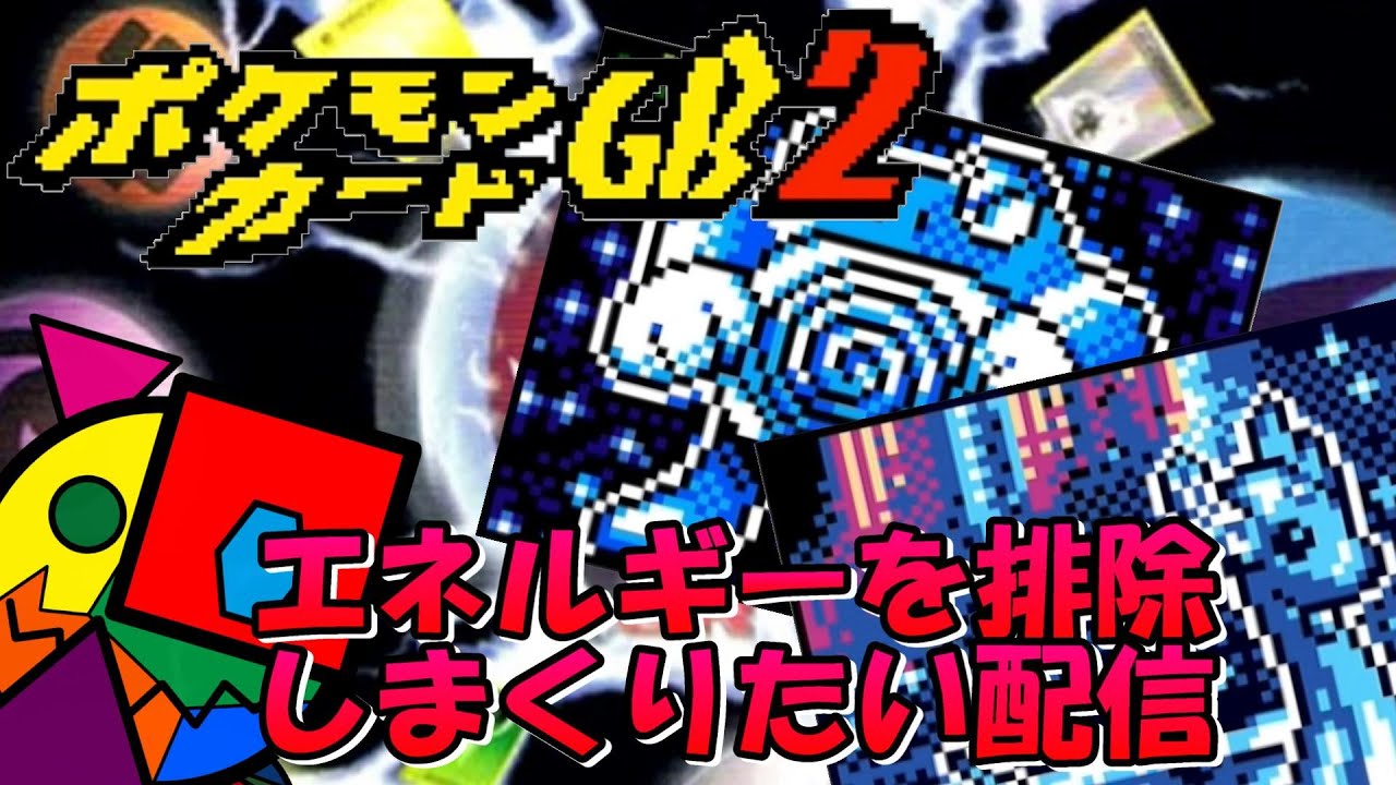 【ゲーム実況】エネルギーをはがしまくるというエグい配信 #shorts #ゲーム配信 #ポケモンカードgb2