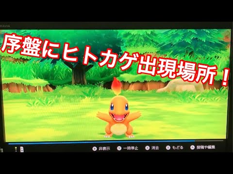 【ピカブイ】序盤にヒトカゲ出る場所！！！！超低確率で出た！！！！☆すぐ欲しい人は必見！！証拠動画☆