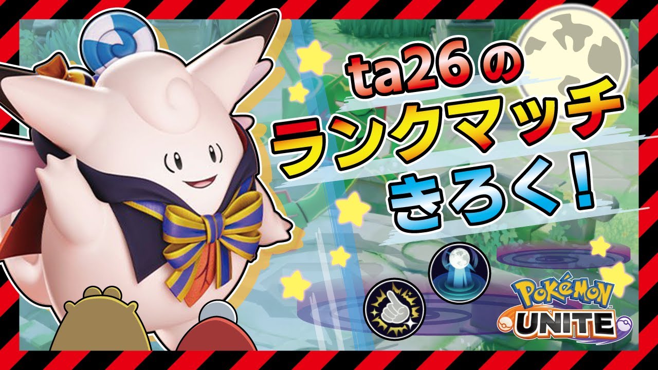 【ピクシー】回復力が強化されたサポートキャラを集団戦構成で使ってみちゃう！【ポケモンユナイト】