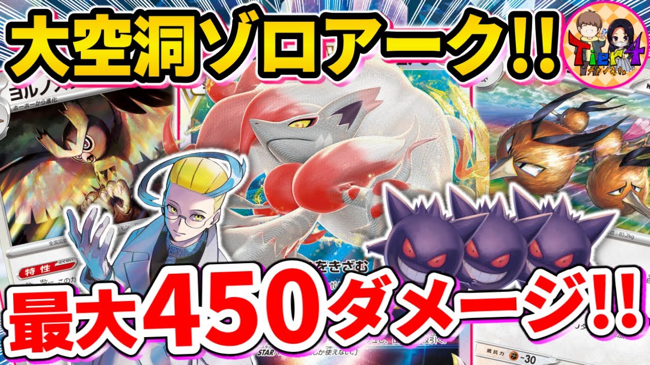 【ポケカ/対戦】2種のシステム鳥ポケモンで安定するゼロの大空洞型ヒスイゾロアークVSTARを紹介 【ポケモンカード/Tier4チャンネル】
