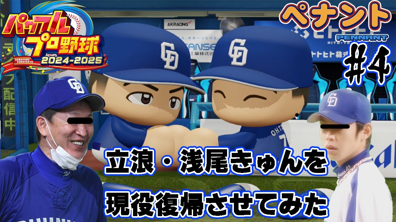 【パワプロ2024-2025】立浪監督率いる中日ドラゴンズはどうすれば優勝できるのか検証する　part4【ゆっくり実況】