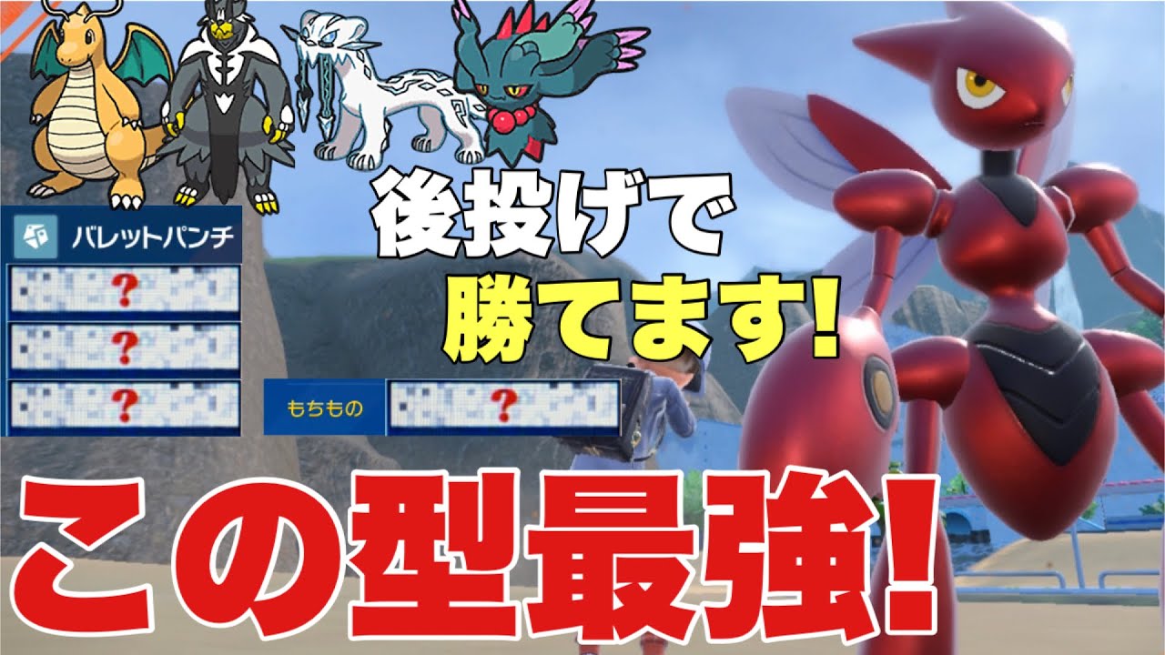 【ポケモンSV】ハッサムある持ち物で最強に変身！後投げでカイリュー、パオジアン、ウーラオス、ハバタクカミに勝てます！この型強すぎます！【ランクマ・対戦】