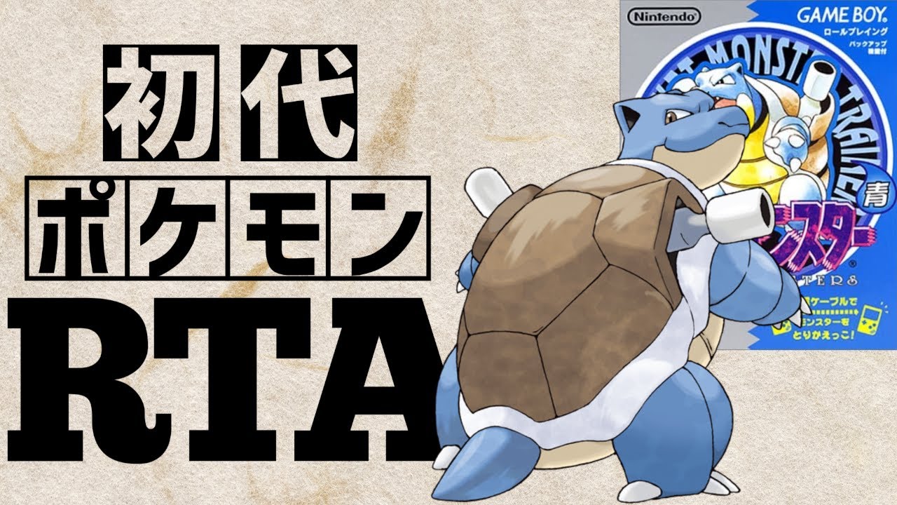 【カメックスチャート】初代ポケットモンスター青RTA 　2:06:42