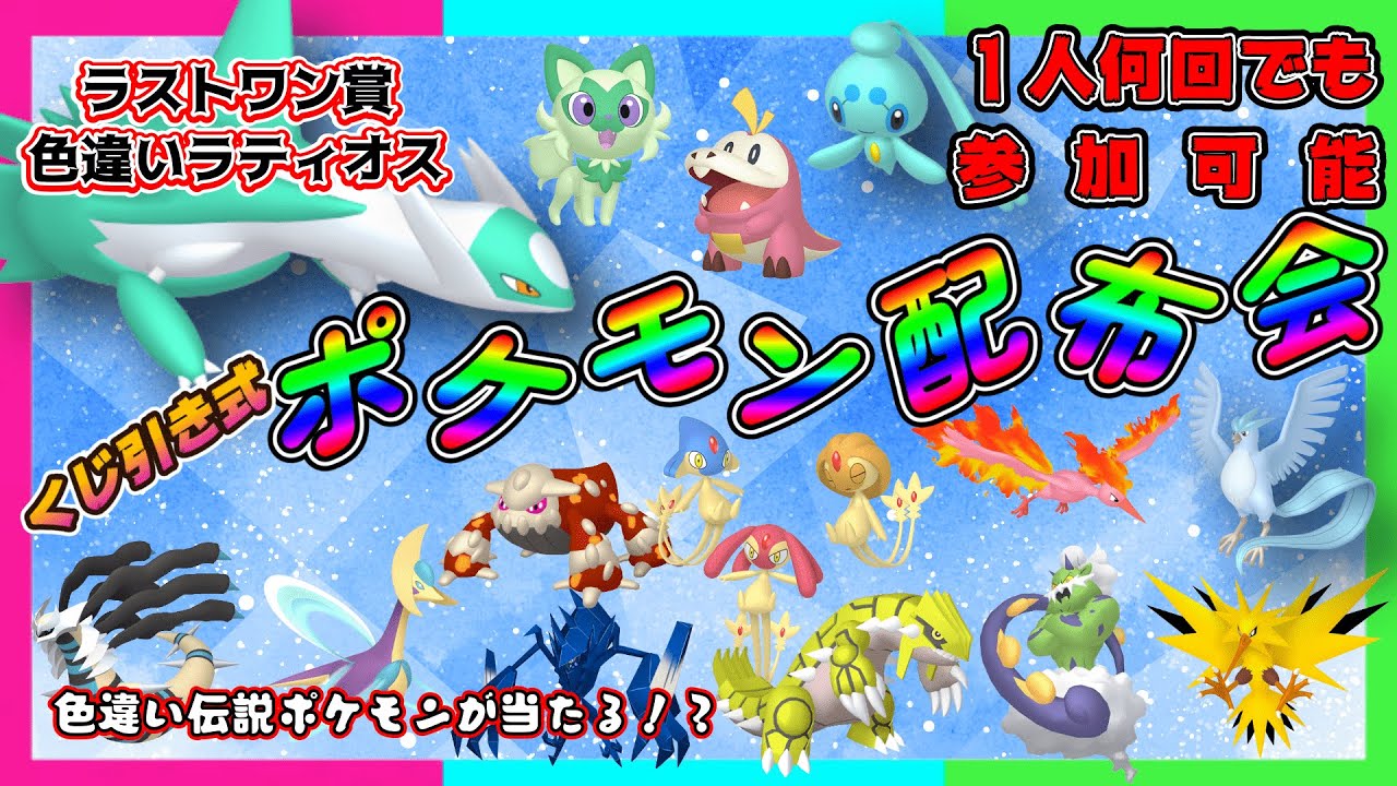 【ポケモンSV】ラストワン賞 色違いラティオス！ ポケくじ！色違い伝説・通常伝説・色違いポケモン配布！　色違いアルセウス・色違いヒードランなど。（参加型）＃ポケットモンスタースカーレットバイオレット