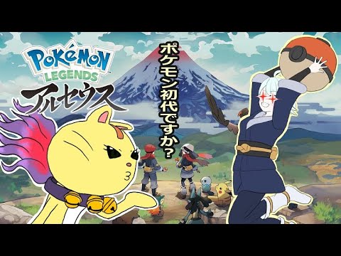 【アルセウス#1】初代のポケモンをやるのよ！【リアルカ】