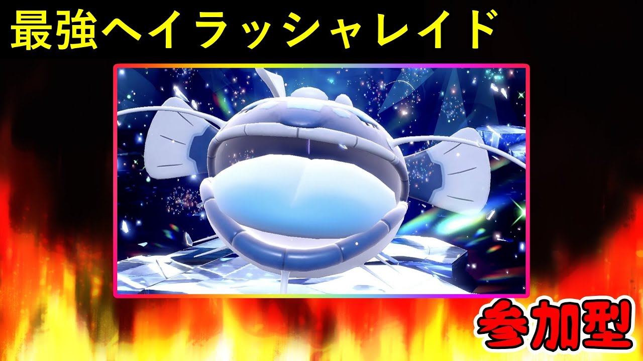 【ポケモンSV】星７最強ヘイラッシャレイド討伐！ワンパン周回【参加型】