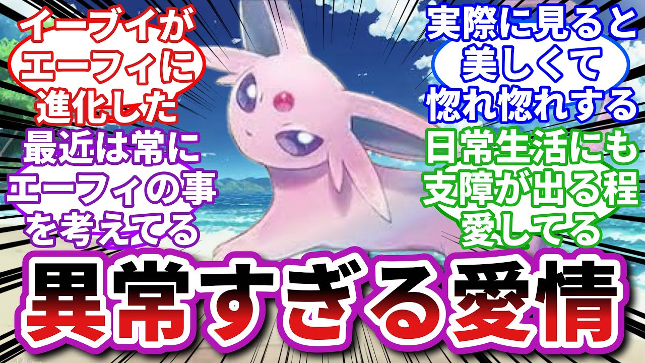 【ポケモンお悩み相談所】エーフィ「貴方の脳みそをちょうだい❤️」に対するトレーナーの反応集【ポケモンSV】【ポケモン反応集】
