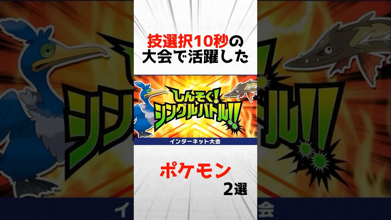 技選択がたった10秒しかない大会で活躍したポケモン3選