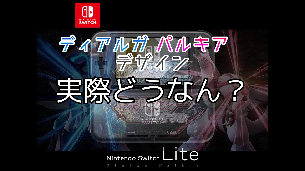 【初開封動画】スイッチ ライト ディアルガ・パルキア Nintendo Switch Lite Edición Dialga & Palkia ポケモンSwitch lite