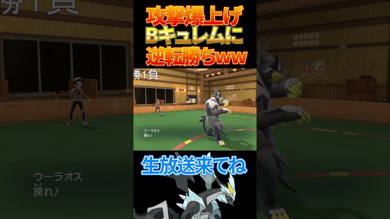 【ポケモンSV】攻撃爆上げブラックキュレムに逆転勝ちwww！