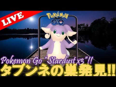 【🔴LIVE】タブンネの巣発見!? in 多摩川緑地鈴木町中瀬 Day2「⭐️✨色違い&ほしのすな大量ゲットだぜ!!⭐️」【ポケモンGO】