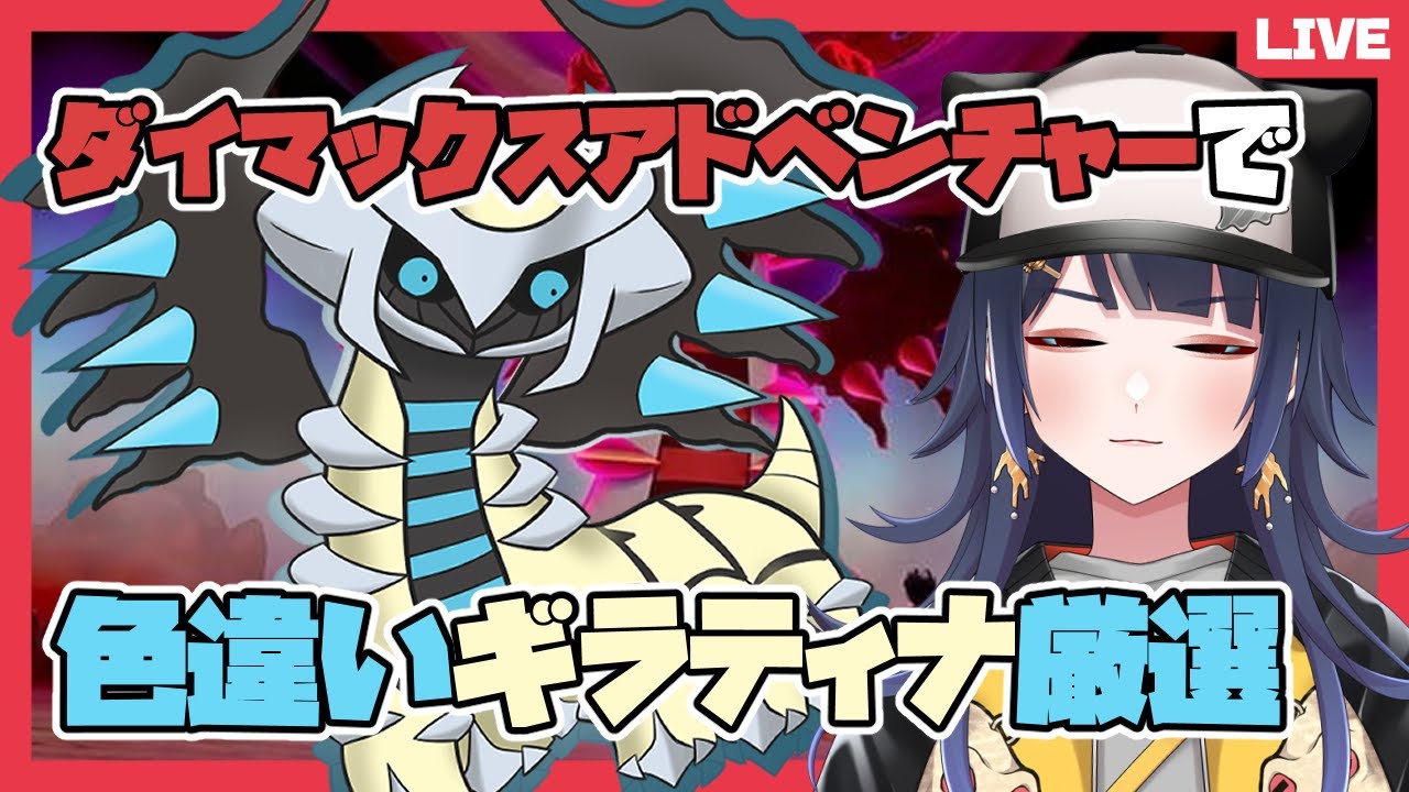 【#ポケモン剣盾/#pokemon 】ダイマックスアドベンチャーで色違いギラティナ厳選　参加可【八薙まこ/#VTuber】