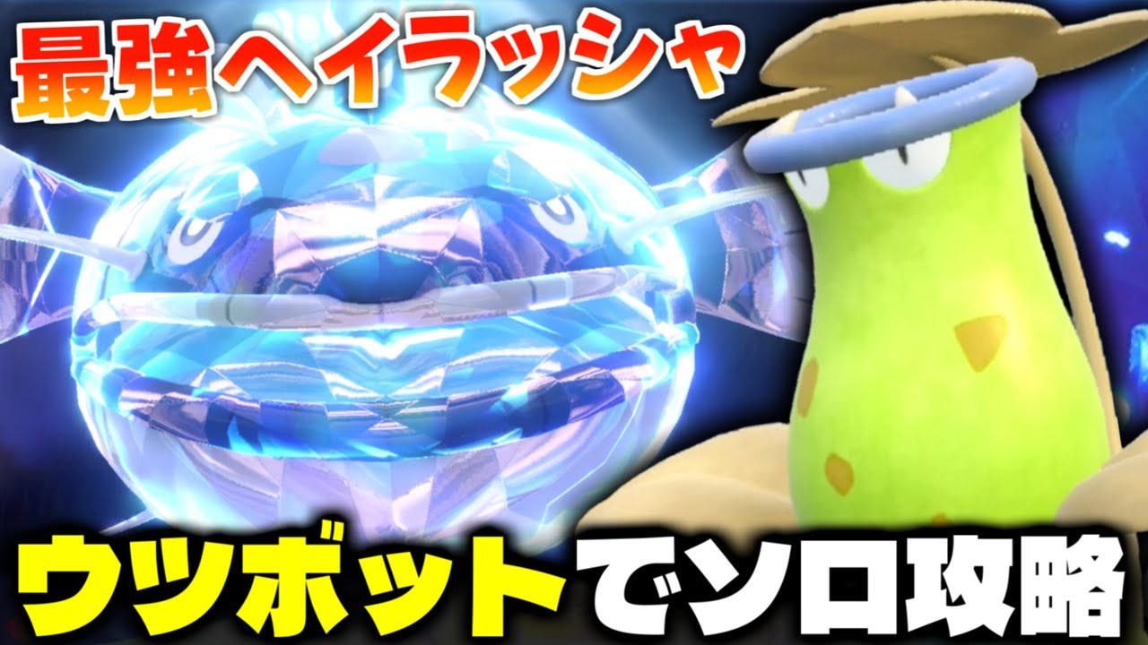 【ソロ攻略】耐久下げと回復を両立！最強ヘイラッシャをウツボットでソロ攻略チャレンジ!!【ポケモンSV】【最強ヘイラッシャ】