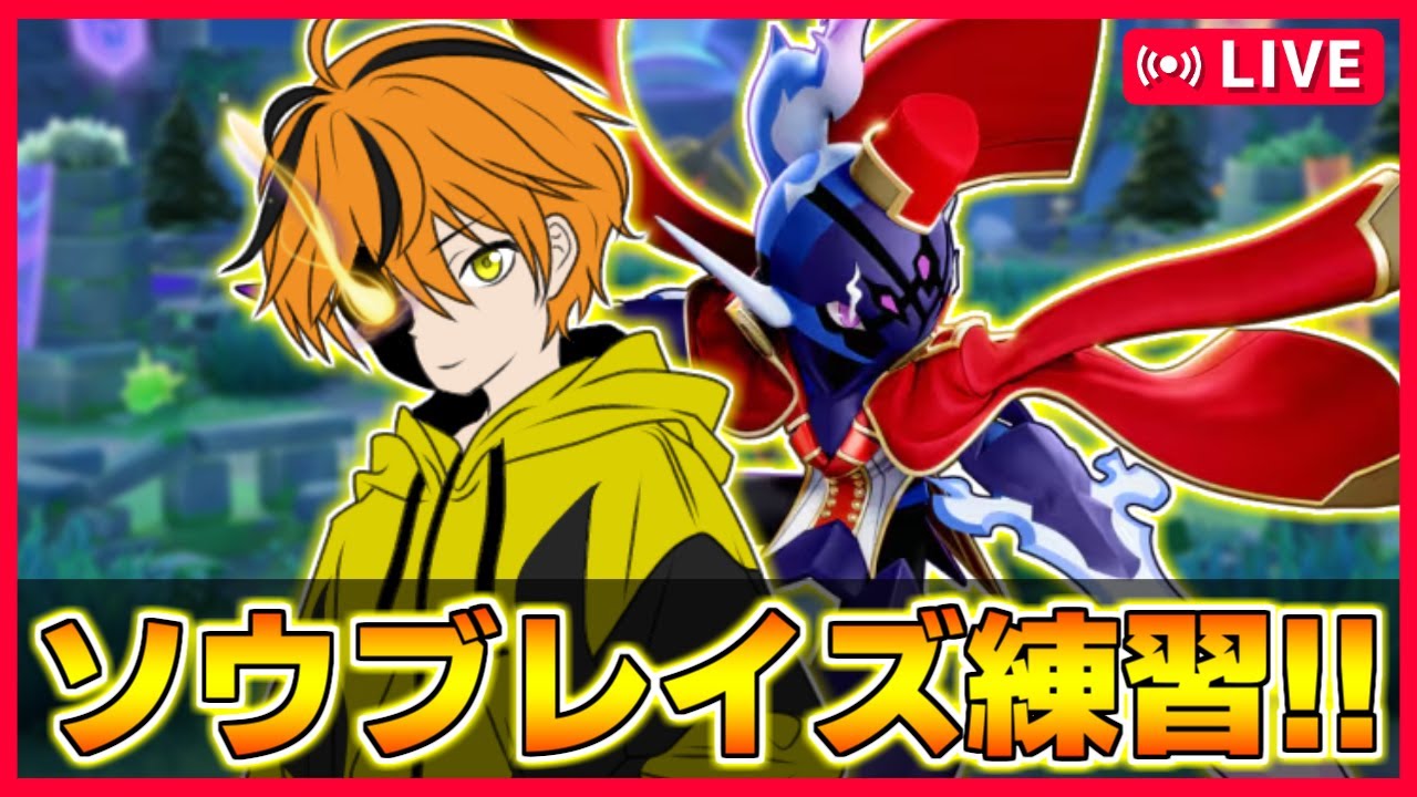 【参加型ランク】ソウブレイズってかっこ良すぎませんか!?!?【ポケモンユナイト】