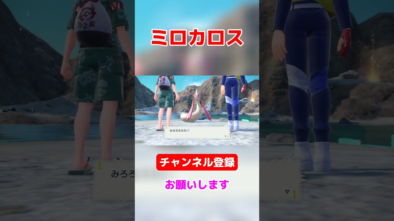 【ポケモンsvゼロの秘宝】巻き舌ミロカロス