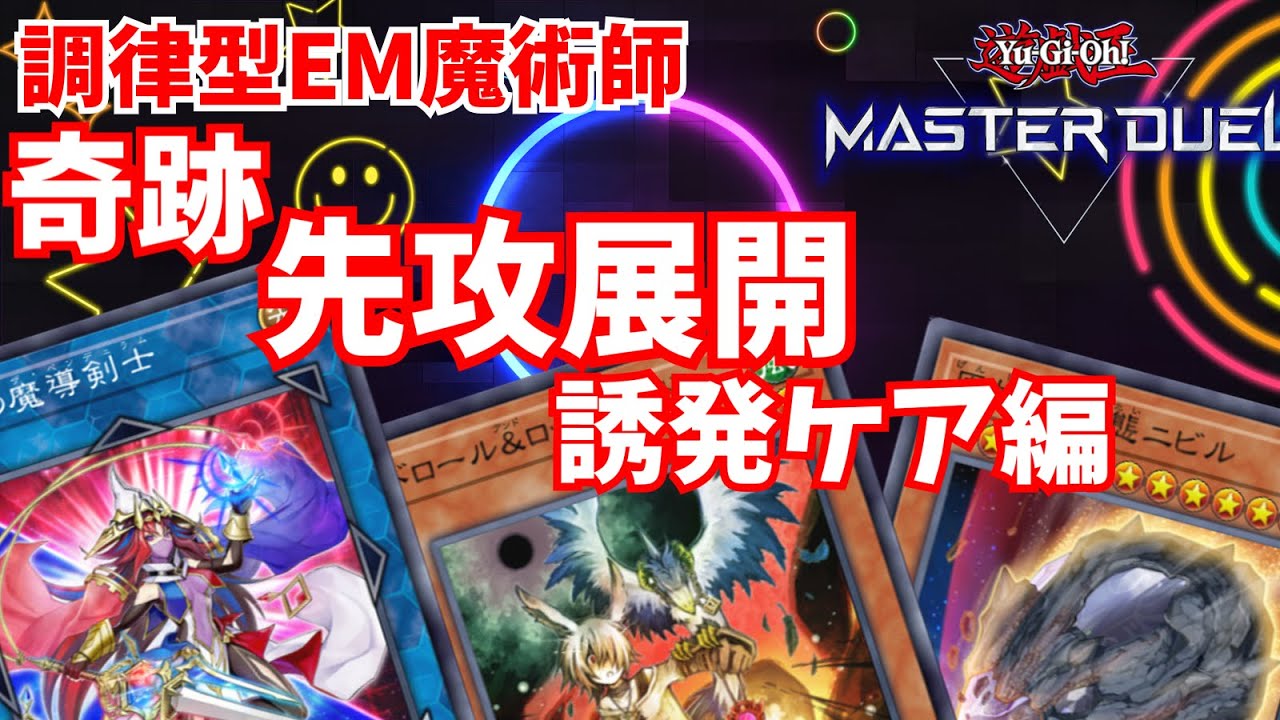 【マスターデュエル】奇跡入り調律型EM魔術師の展開パターン 誘発ケア編【魔術師】
