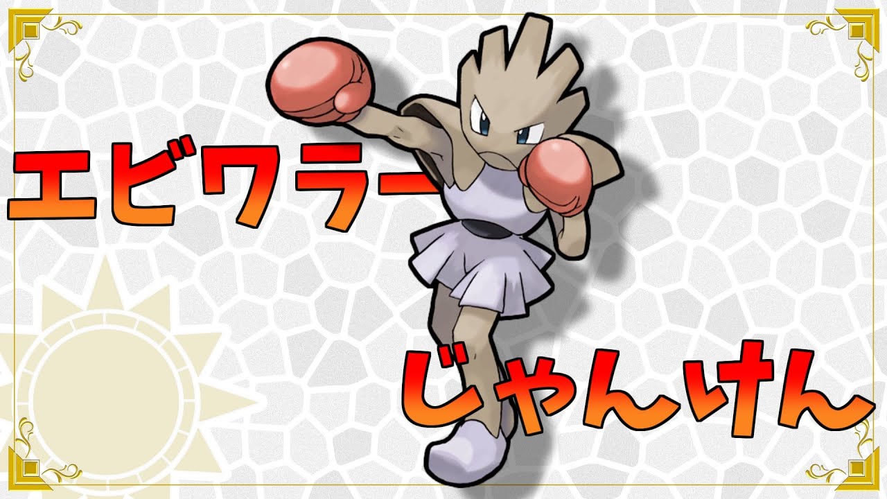 【ポケモン対戦】エビワラーじゃんけんで俺に勝てる人いるん？？？？【ポケモンSV/Live】