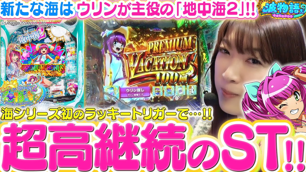 【新台│地中海2】ウリンが主役の新たな海!!  シリーズ初ラッキートリガーの魅力とは!!? ビワコが最速試打実戦です!!【波物語#60】『PAスーパー海物語 IN 地中海2』[最新台] [パチンコ]