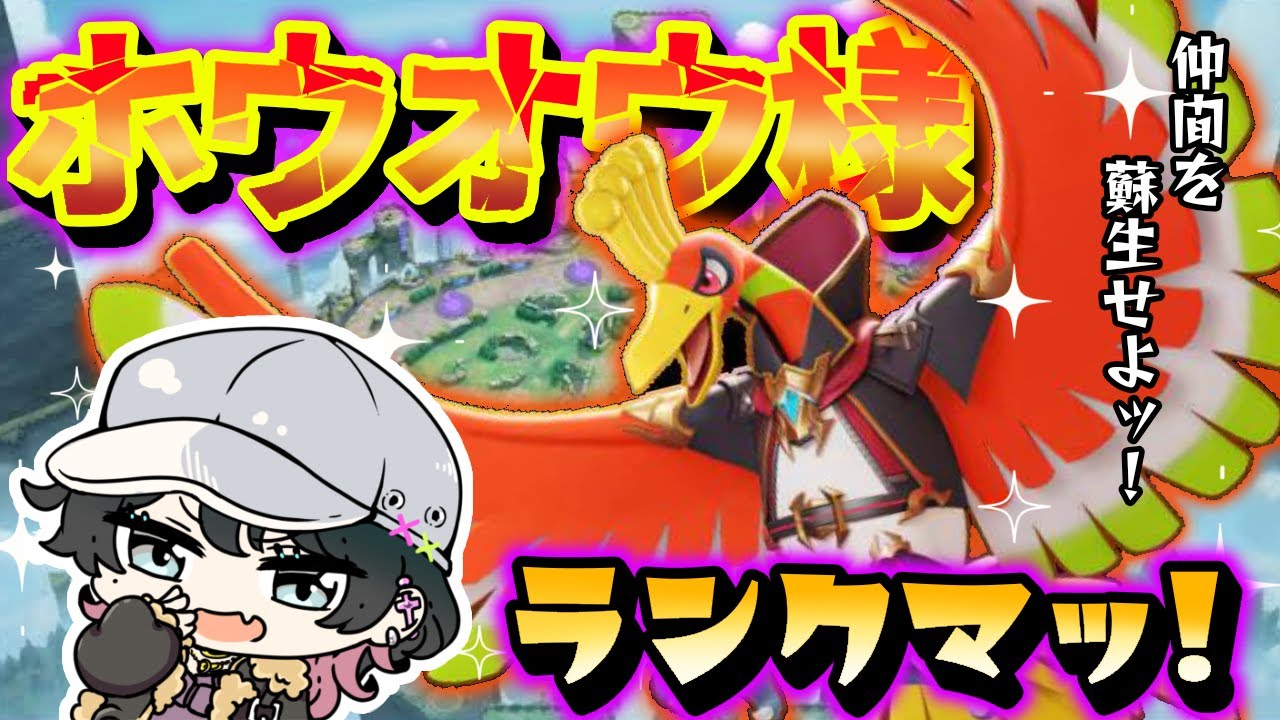 マスターまでホウオウ様使いたいッランクマ参加型ッ！！✨初見さんも歓迎✨【ポケモンユナイト参加型】