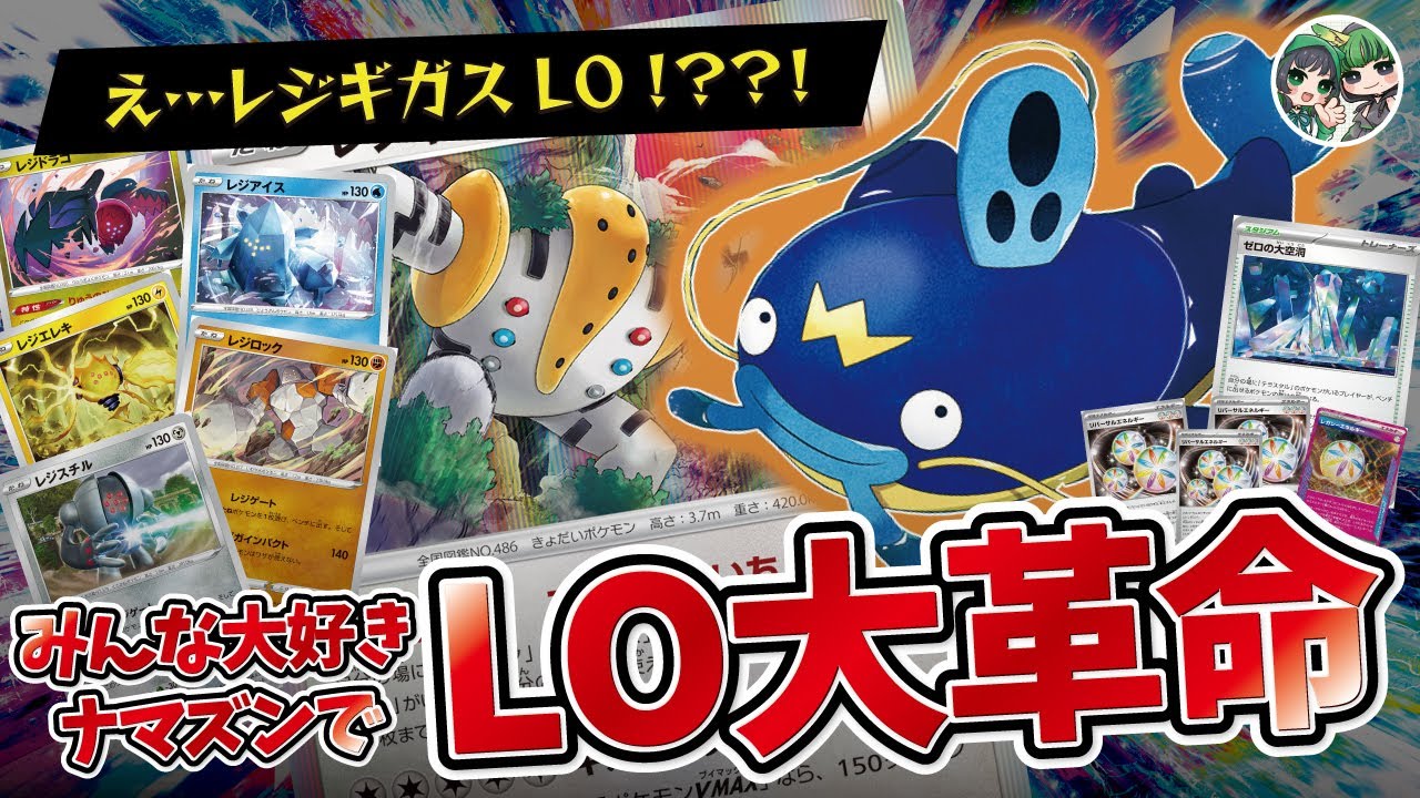 レジギガスで超加速！じゃあLOするしかないっしょ！！！！【ポケカ対戦/ポケカデッキ】【ステラミラクル】