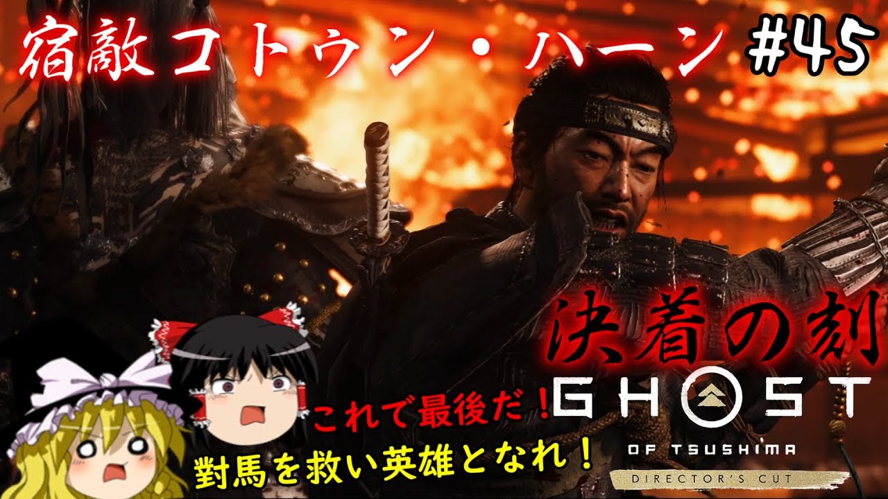 【ゴーストオブツシマ】決着の刻！冥人は對馬を救い英雄となる　#45【Ghost of Tsushima】【ゆっくり実況】