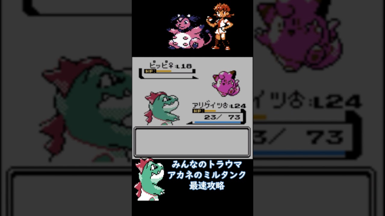 みんなのトラウマ　アカネのミルタンク　いかり　アリゲイツで攻略　【 #ポケモン金銀 】 #アカネのミルタンク #アリゲイツ