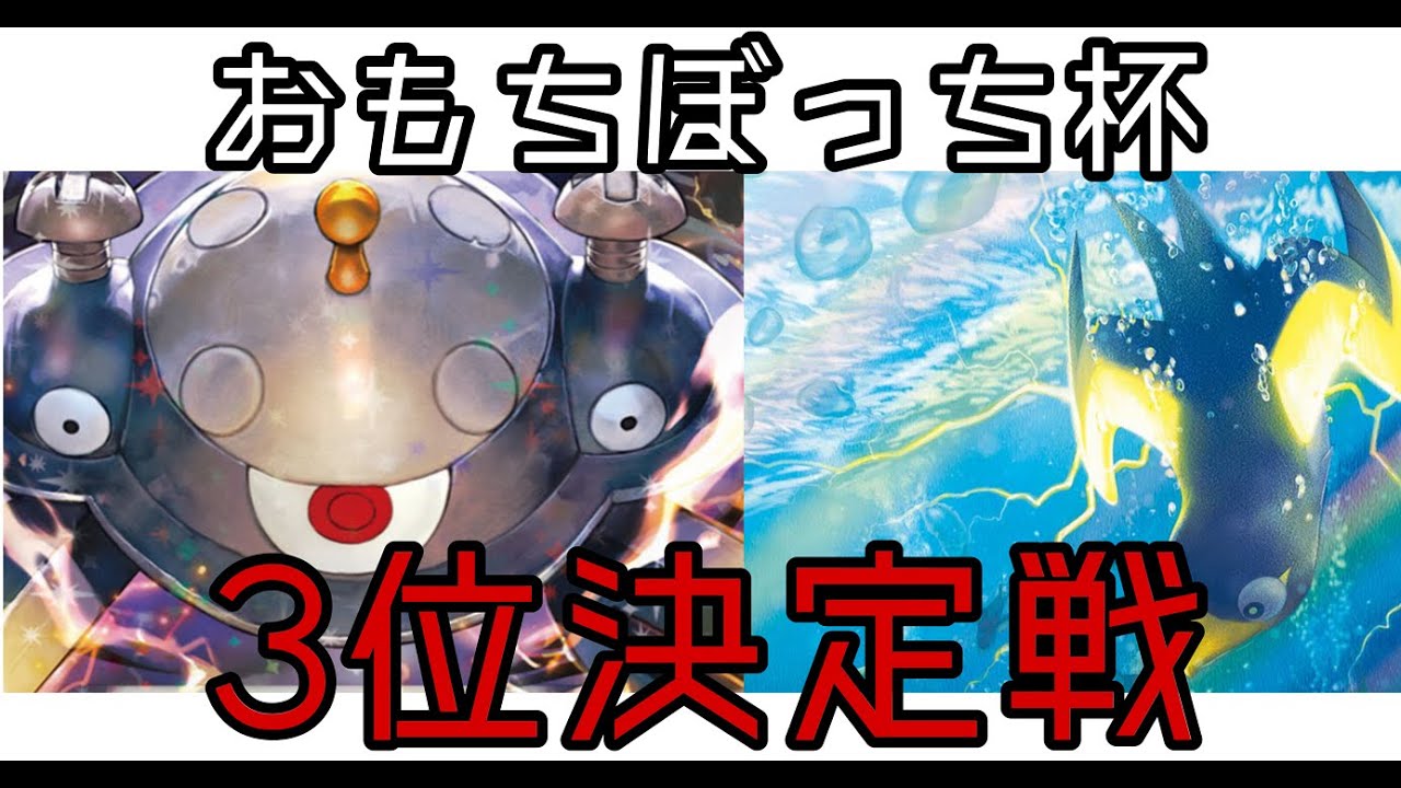 【ポケカひとり】BO3トーナメント　3位決定戦15戦目【ジバコイルVSだんけつのつばさ】