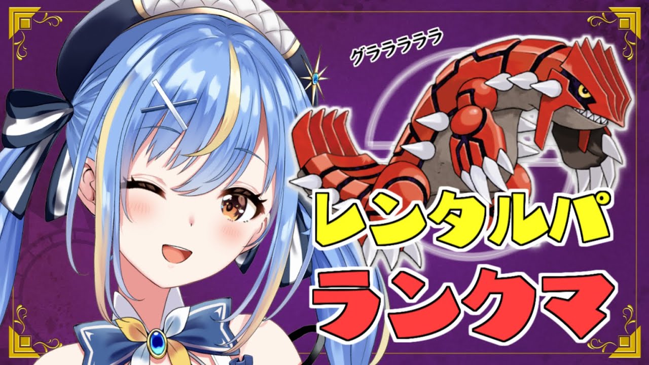 【#ポケモンSV 】グラードンと晴れパで挑むっ！マスターボール級耐久じゃぁぁぁ！！！【#Vtuber / #えそらいぶ】