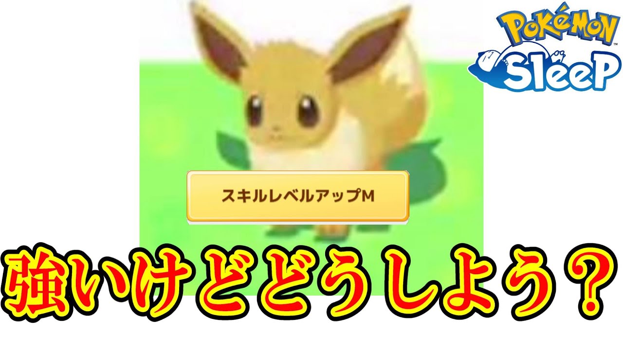スキルレベル上がっててきのみSないイーブイってどうするのが正解なん？【ポケスリ】