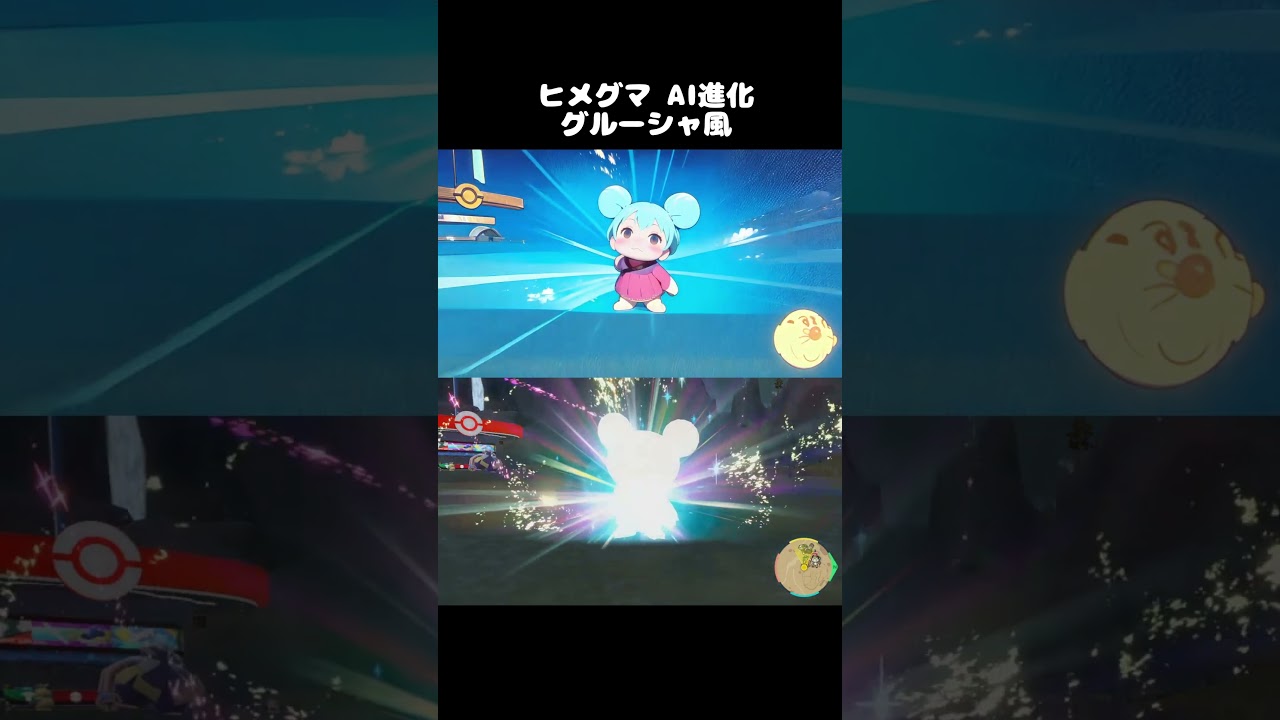 【アニメ】ポケモンSV　ヒメグマAI進化_グルーシャ風