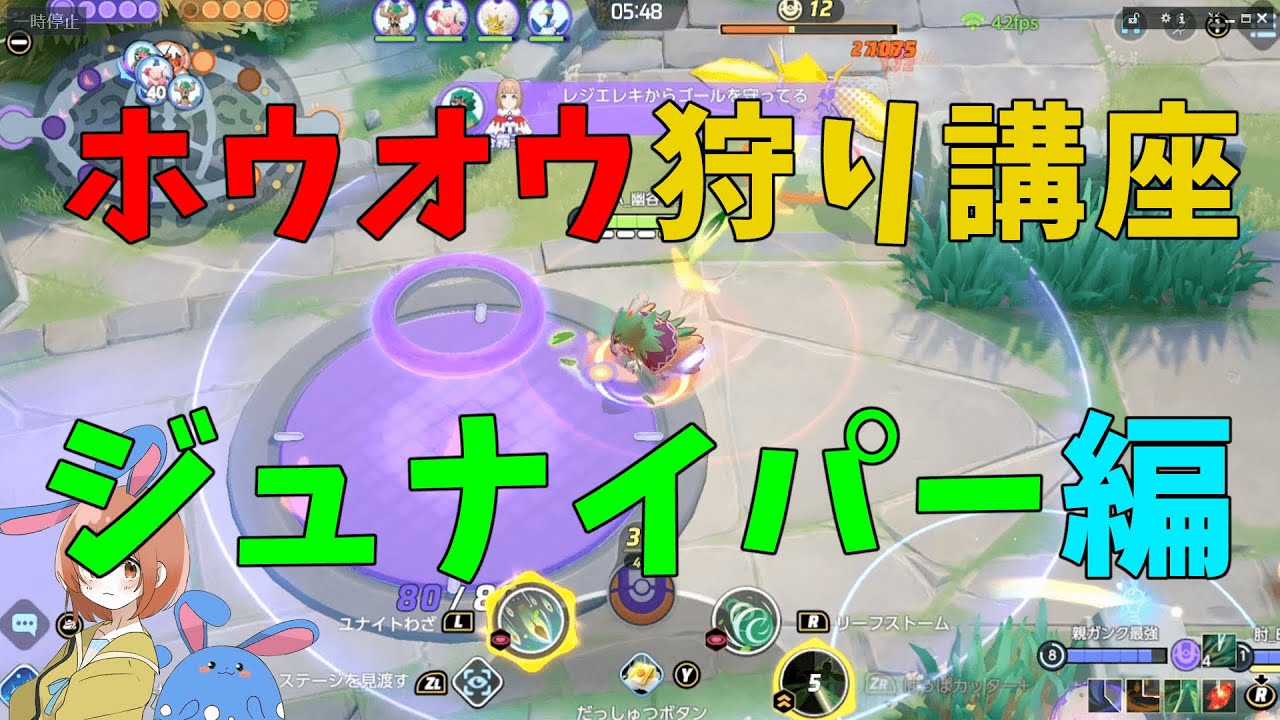 ホウオウがカモに！はっぱジュナイパーがなぜ有利かを徹底解説！の巻【ポケモンユナイト】【詳細解説685】