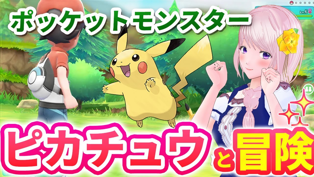 【ポケットモンスター Let's Go! ピカチュウ・Let's Go! イーブイ】アニポケ大好きなVTuberは相棒はピカチュウ新しいカントー地方を大冒険!!ピカブイ実況Part2