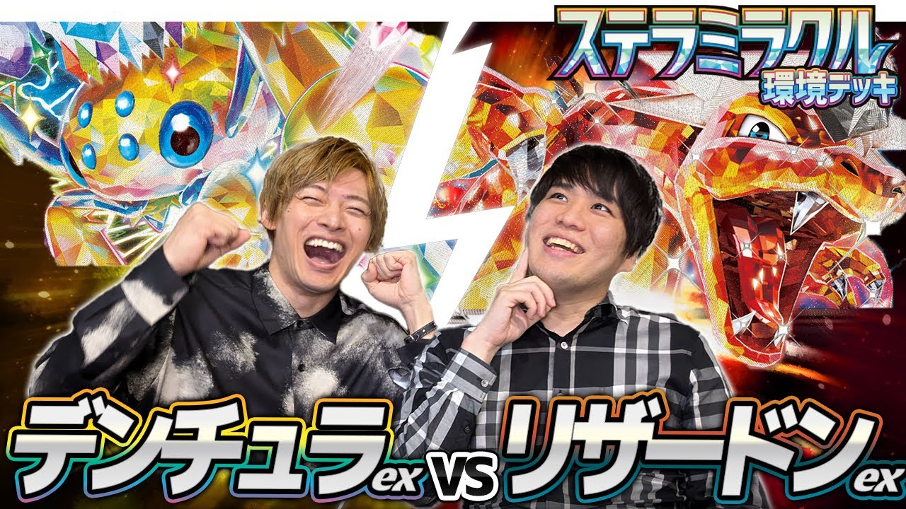 【リザに有利？】デンチュラex対リザードンex