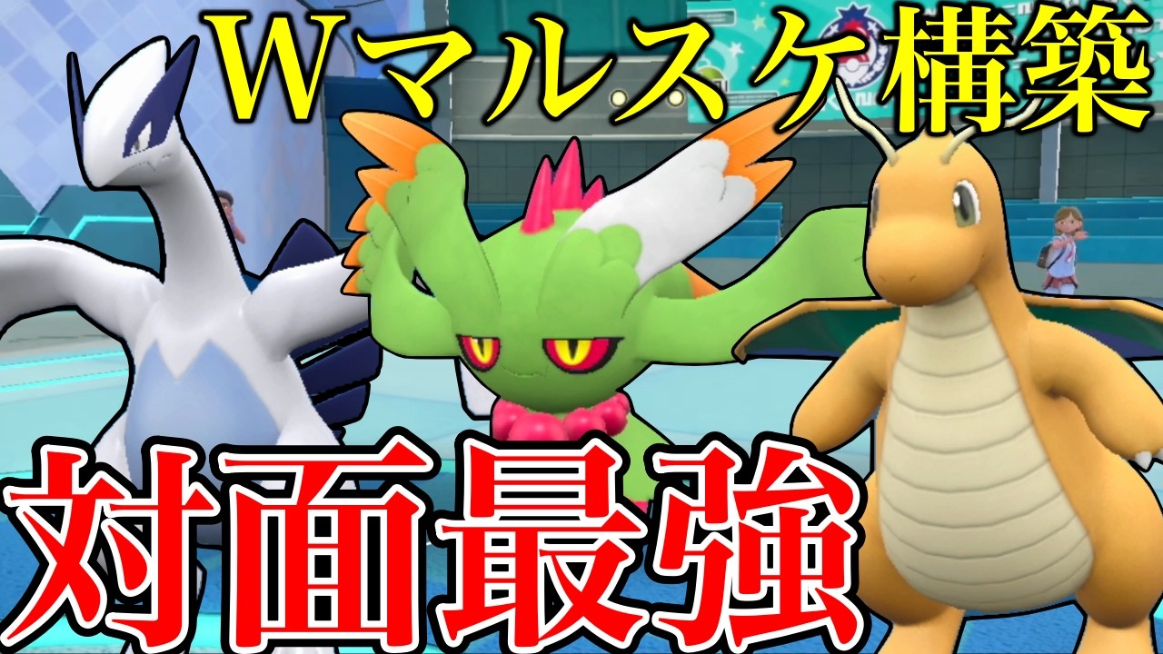 【レンタル紹介】Wマルスケで対面最強のルギアカミカイリューの並びが最強すぎた #スカーレットバイオレット #ポケモンsvランクマ #ランクマッチバトル #ランクバトル #ハバタクカミ