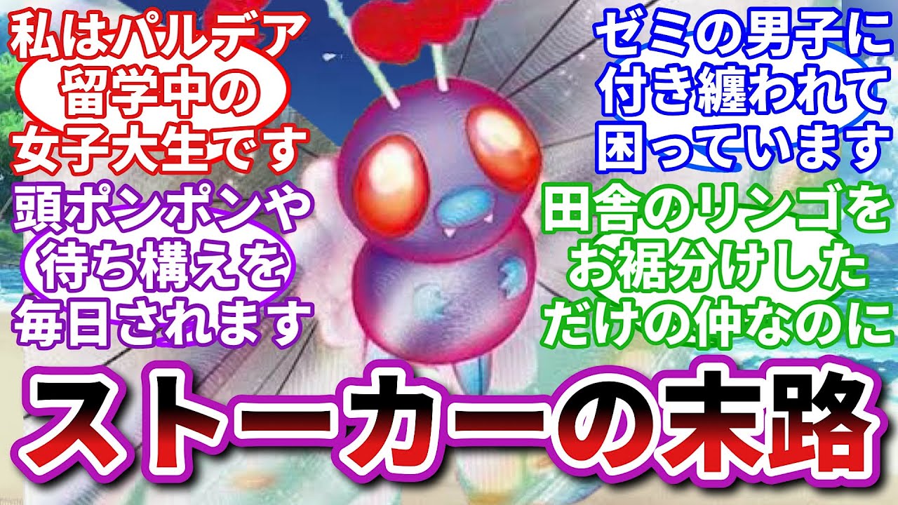 【ポケモンお悩み相談所】バタフリー「興味の無い人から向けられる好意ほど、気持ちの悪いものってないでしょう？」に対するトレーナーの反応集【ポケモンSV】【ポケモン反応集】