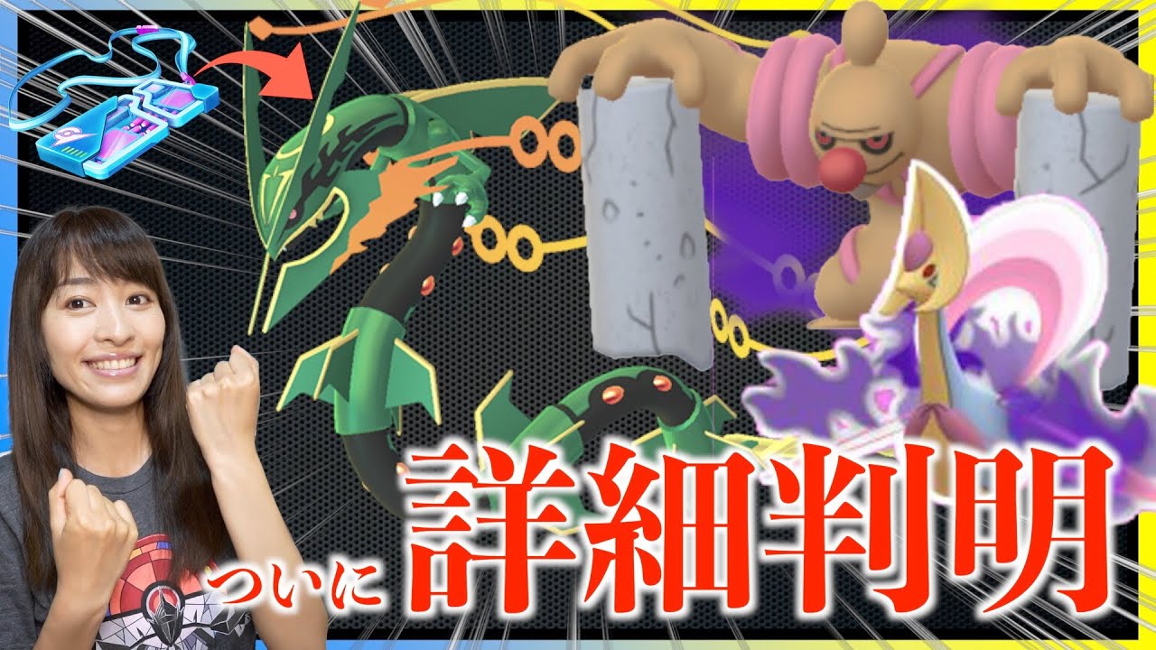 【速報】ついに詳細判明。メガレックウザの補填イベント・シャドウクレセリア・シャドウルギア復刻も！?最新情報についてお話しします。【ポケモンGO】