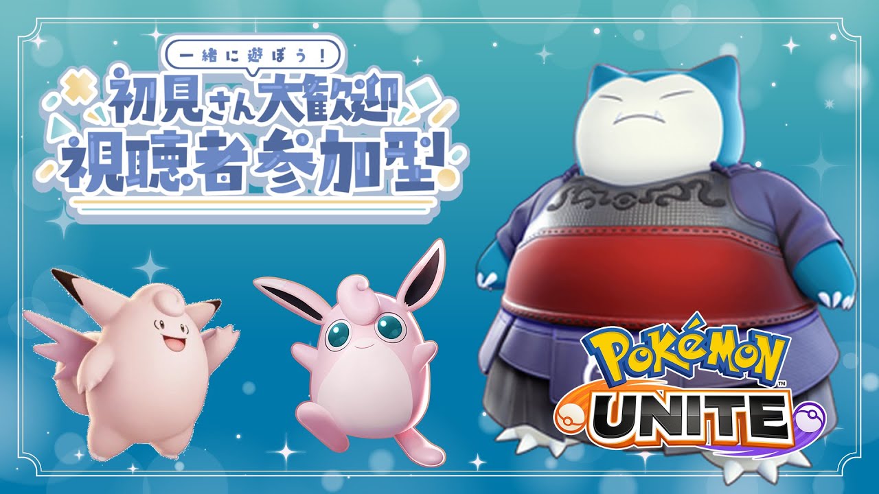 【ポケモンユナイト】1399~ レート1600目指すぞ！ﾏｽﾀｰ限定参加型【 カビゴン等 】