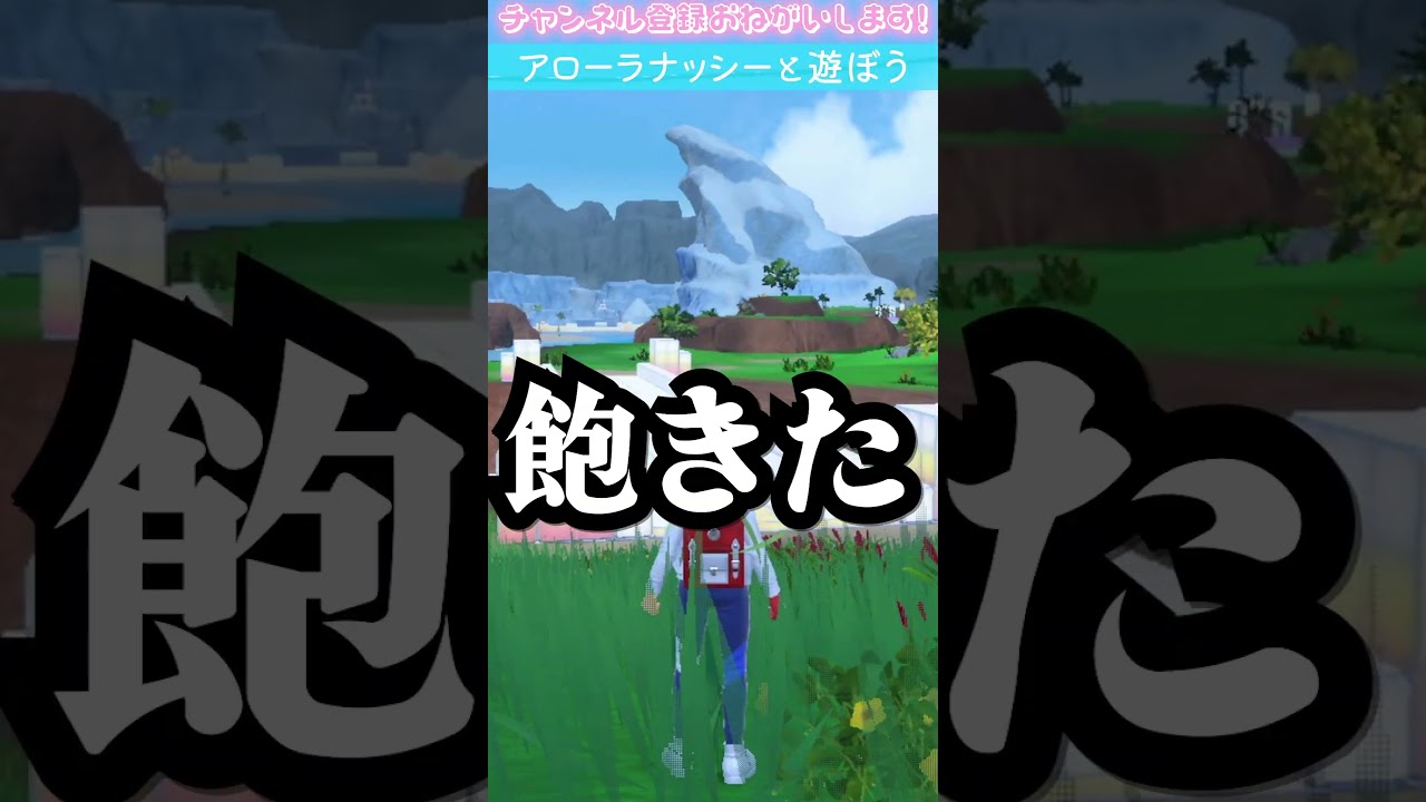 【藍の円盤】アローラナッシーと遊ぼう【ポケモンSV】#Shorts