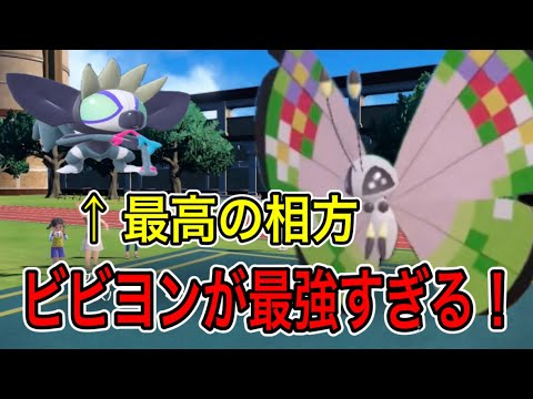 ランクマ勝てないから禁断のビビヨンを使ったら連勝止まらんw【ポケモンSV】