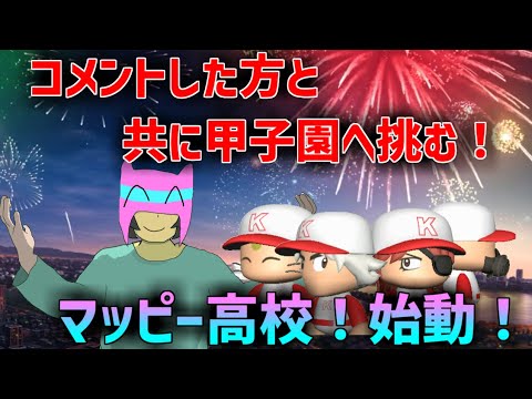 【パワプロ2024】コメントした方と共に甲子園へ！マッピー高校！始動！！