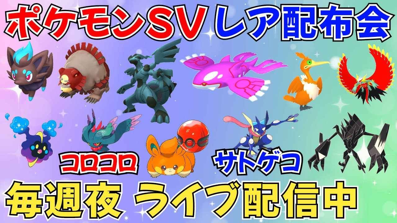 【ポケモンSV ポケモン配布】プレシャス入りポケセンカルボウ ポケセンパモ 色ゼクロム 色カイオーガ ネクロズマなど配布 #ライブ配信 #ポケモンsv