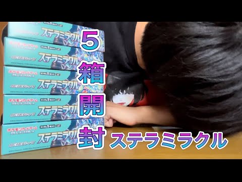 【ポケカ開封】最新弾ステラミラクル５BOX開封しまっせぇ！タロちゃん出てきてくれぇ